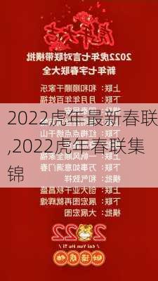 2022虎年最新春联,2022虎年春联集锦