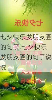 七夕快乐发朋友圈的句子,七夕快乐发朋友圈的句子说说