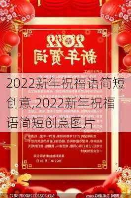 2022新年祝福语简短创意,2022新年祝福语简短创意图片