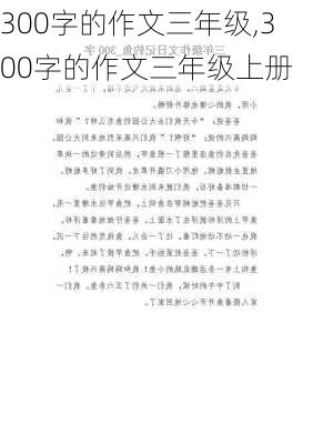 300字的作文三年级,300字的作文三年级上册