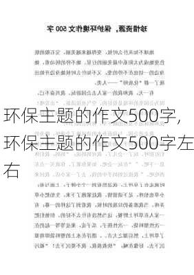 环保主题的作文500字,环保主题的作文500字左右