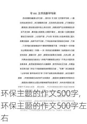 环保主题的作文500字,环保主题的作文500字左右