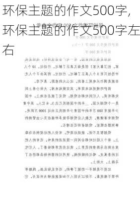 环保主题的作文500字,环保主题的作文500字左右