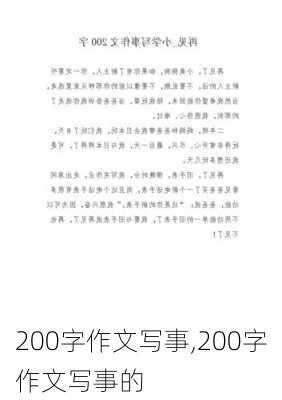 200字作文写事,200字作文写事的