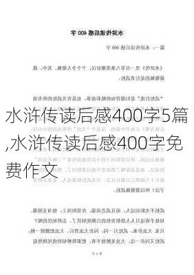 水浒传读后感400字5篇,水浒传读后感400字免费作文