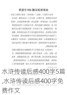 水浒传读后感400字5篇,水浒传读后感400字免费作文