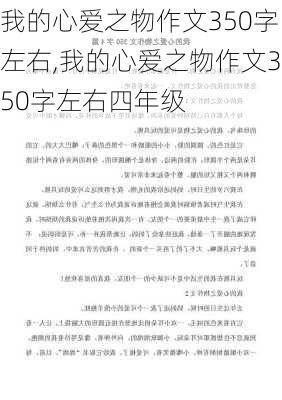 我的心爱之物作文350字左右,我的心爱之物作文350字左右四年级