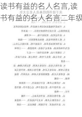 读书有益的名人名言,读书有益的名人名言二年级