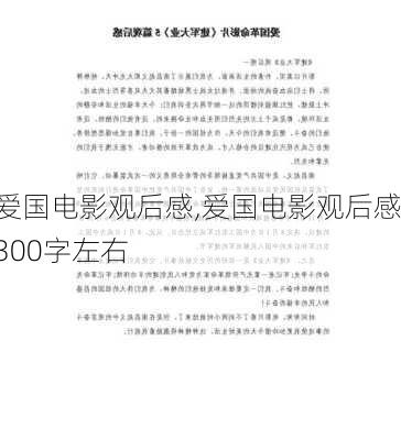 爱国电影观后感,爱国电影观后感300字左右