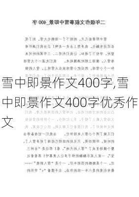 雪中即景作文400字,雪中即景作文400字优秀作文