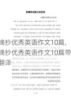 摘抄优秀英语作文10篇,摘抄优秀英语作文10篇带翻译