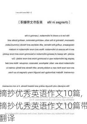 摘抄优秀英语作文10篇,摘抄优秀英语作文10篇带翻译