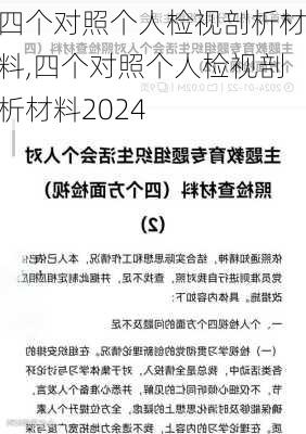 四个对照个人检视剖析材料,四个对照个人检视剖析材料2024