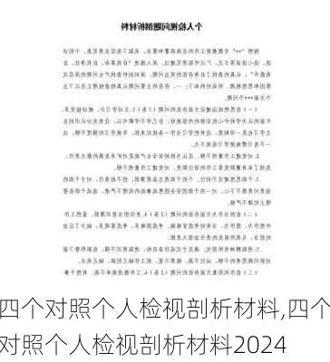 四个对照个人检视剖析材料,四个对照个人检视剖析材料2024