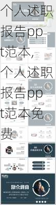 个人述职报告ppt范本,个人述职报告ppt范本免费