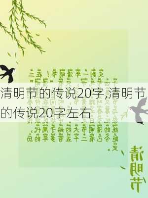 清明节的传说20字,清明节的传说20字左右