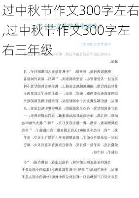 过中秋节作文300字左右,过中秋节作文300字左右三年级