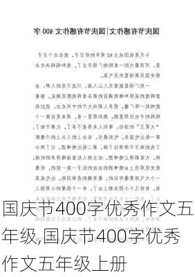 国庆节400字优秀作文五年级,国庆节400字优秀作文五年级上册