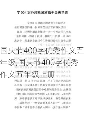 国庆节400字优秀作文五年级,国庆节400字优秀作文五年级上册