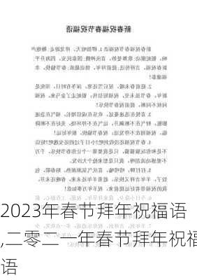 2023年春节拜年祝福语,二零二一年春节拜年祝福语