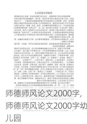 师德师风论文2000字,师德师风论文2000字幼儿园