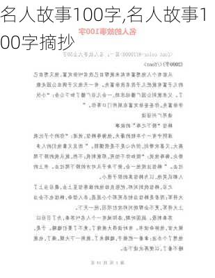 名人故事100字,名人故事100字摘抄