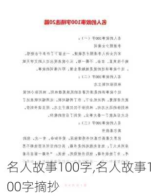 名人故事100字,名人故事100字摘抄