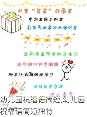 幼儿园祝福语简短,幼儿园祝福语简短独特