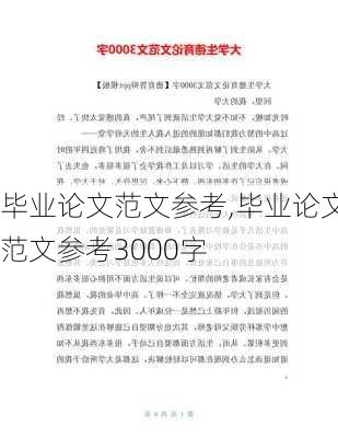 毕业论文范文参考,毕业论文范文参考3000字