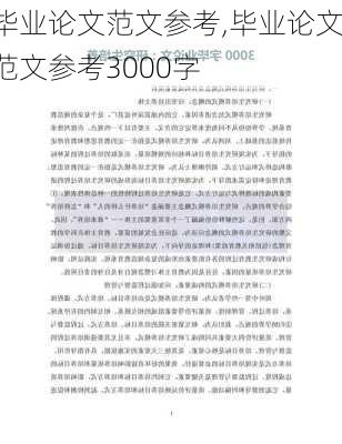 毕业论文范文参考,毕业论文范文参考3000字