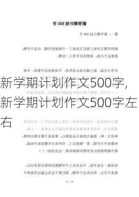 新学期计划作文500字,新学期计划作文500字左右