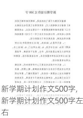 新学期计划作文500字,新学期计划作文500字左右