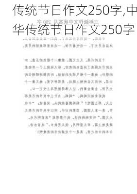 传统节日作文250字,中华传统节日作文250字