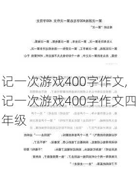 记一次游戏400字作文,记一次游戏400字作文四年级