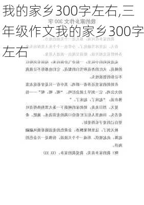 我的家乡300字左右,三年级作文我的家乡300字左右