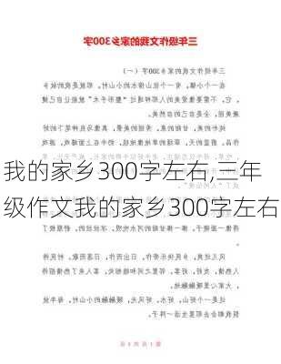 我的家乡300字左右,三年级作文我的家乡300字左右