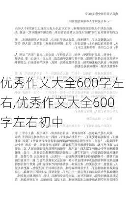 优秀作文大全600字左右,优秀作文大全600字左右初中