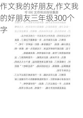 作文我的好朋友,作文我的好朋友三年级300个字