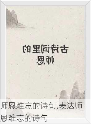 师恩难忘的诗句,表达师恩难忘的诗句