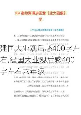 建国大业观后感400字左右,建国大业观后感400字左右六年级