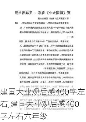 建国大业观后感400字左右,建国大业观后感400字左右六年级