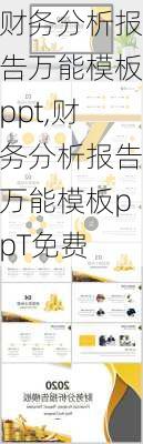 财务分析报告万能模板ppt,财务分析报告万能模板ppT免费