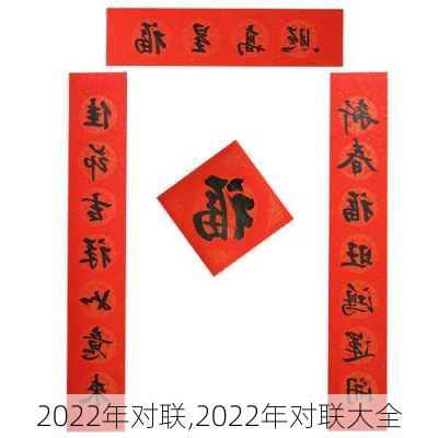 2022年对联,2022年对联大全