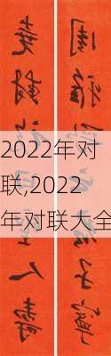 2022年对联,2022年对联大全