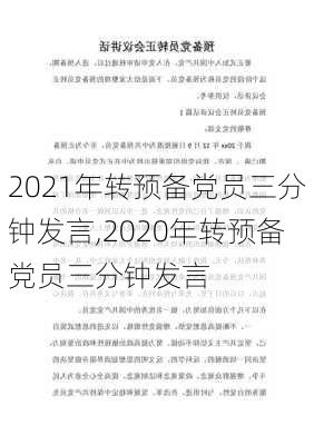 2021年转预备党员三分钟发言,2020年转预备党员三分钟发言