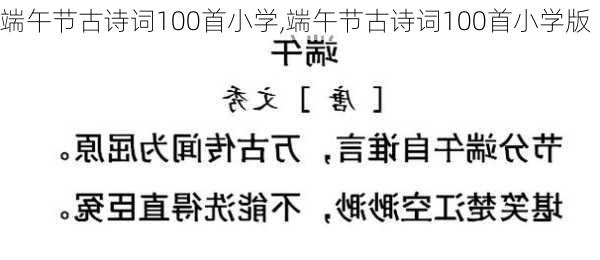 端午节古诗词100首小学,端午节古诗词100首小学版