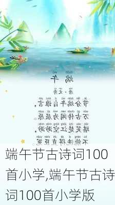 端午节古诗词100首小学,端午节古诗词100首小学版