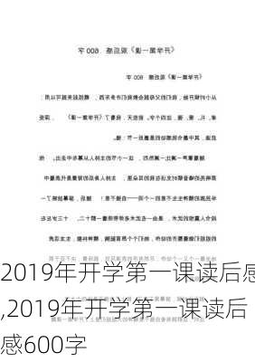 2019年开学第一课读后感,2019年开学第一课读后感600字