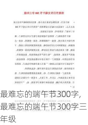 最难忘的端午节300字,最难忘的端午节300字三年级