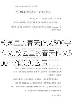 校园里的春天作文500字作文,校园里的春天作文500字作文怎么写